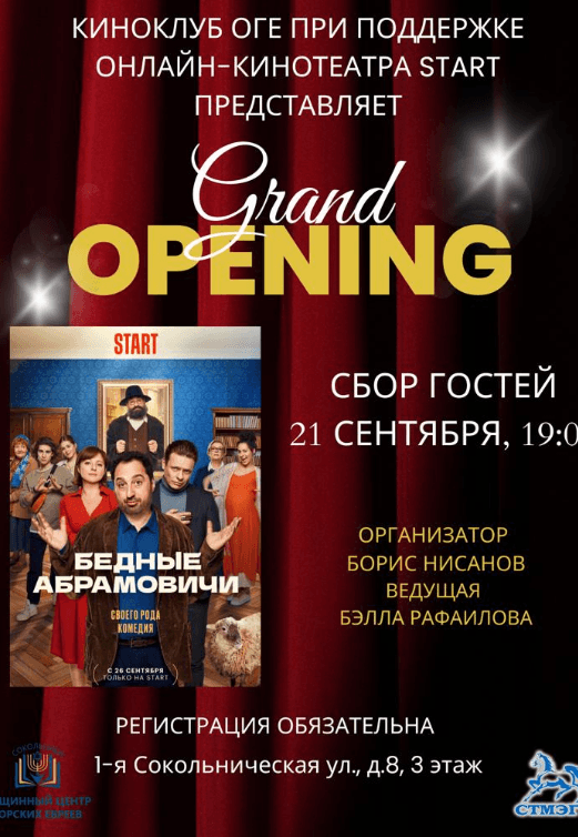 Праздничная премьера: «Бедные Абрамовичи» в Киноклубе ОГЕ