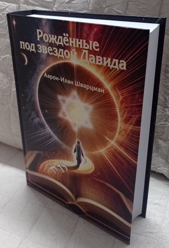 «Рождённые под звездой Давида». Книга судьбы, памяти и еврейского духа…
