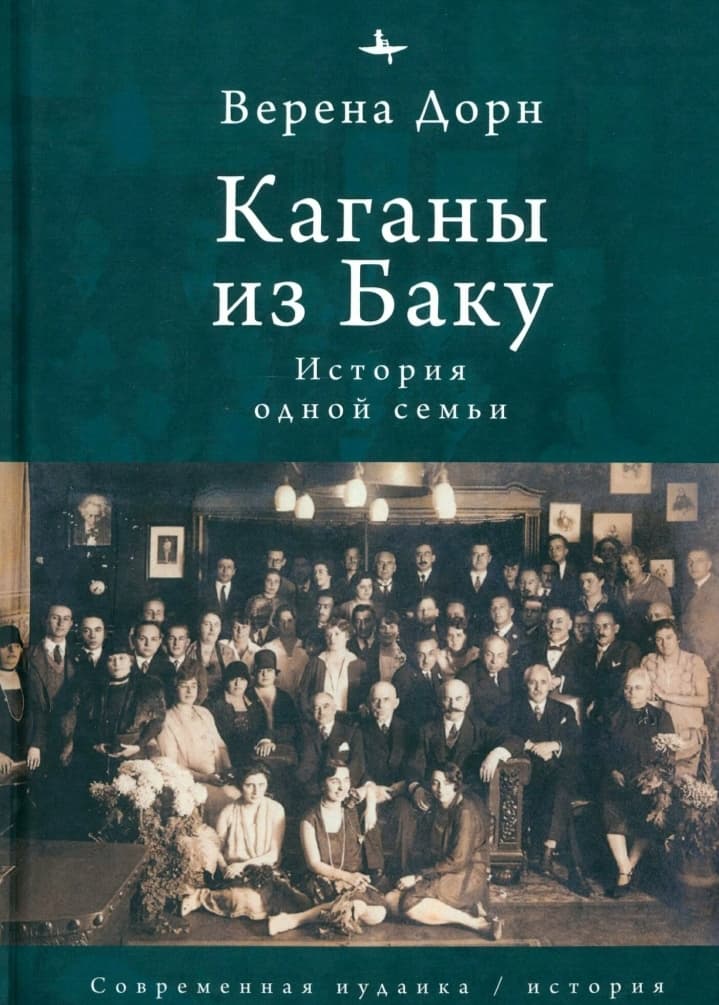 «Каганы из Баку»: история семьи как зеркало эпохи
