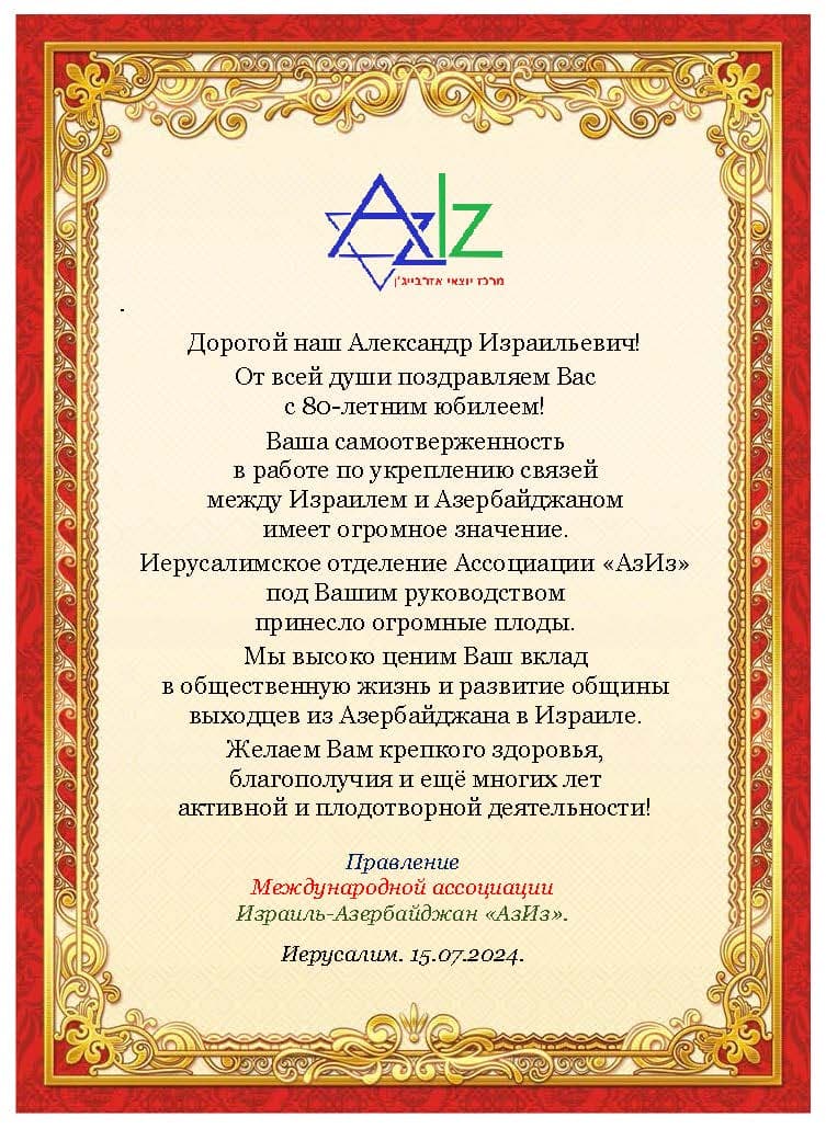 Главе иерусалимского отделения «АзИз» Александру Аграновскому — 80 лет!