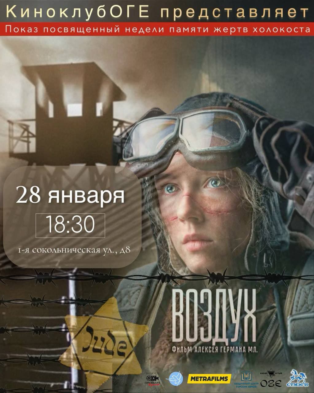 Показ фильма «Воздух», посвящённый Дню памяти жертв Холокоста, прошёл в ОГЕ