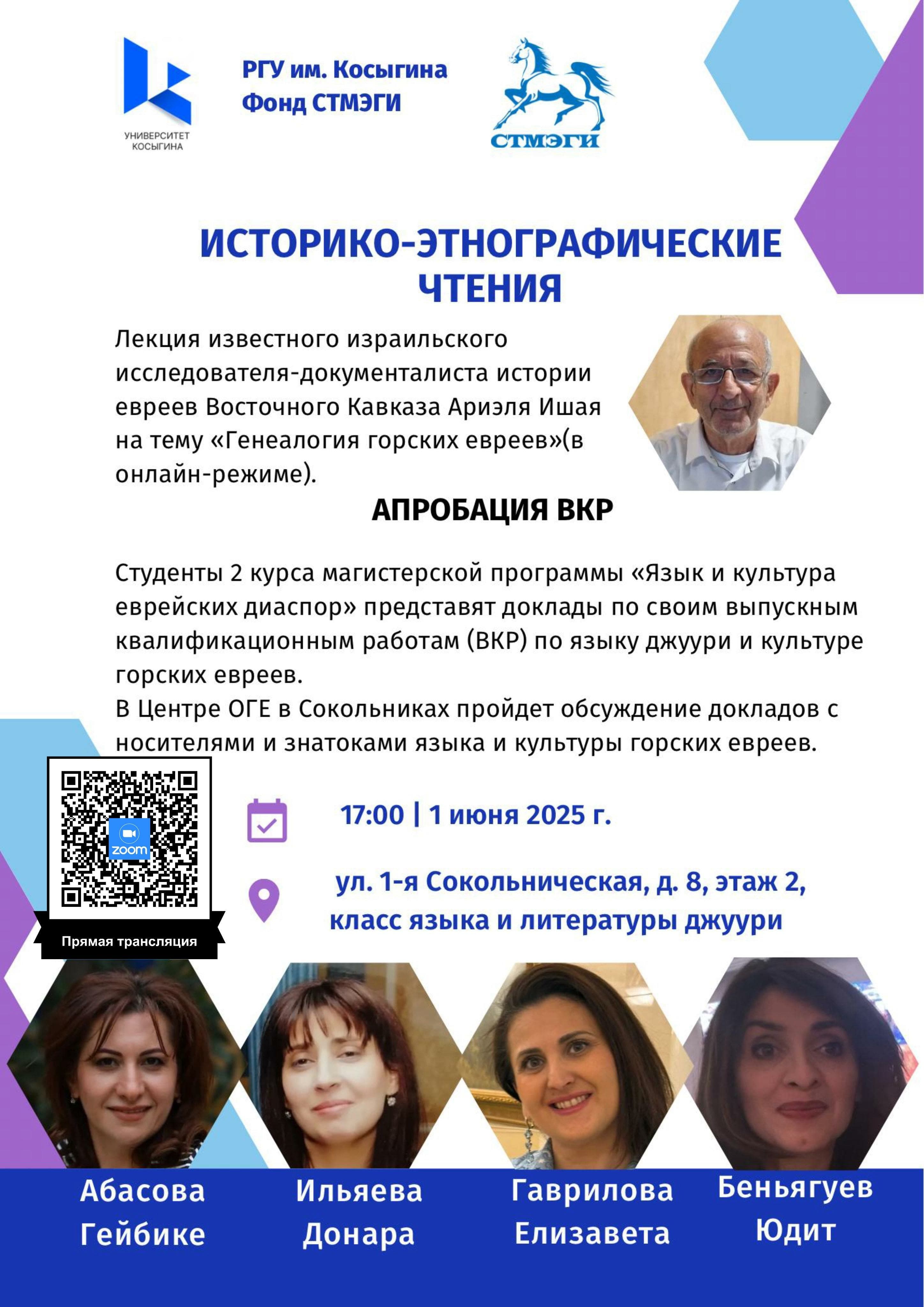 Историко-этнографические чтения в ОГЕ: лекция «Генеалогия горских евреев»