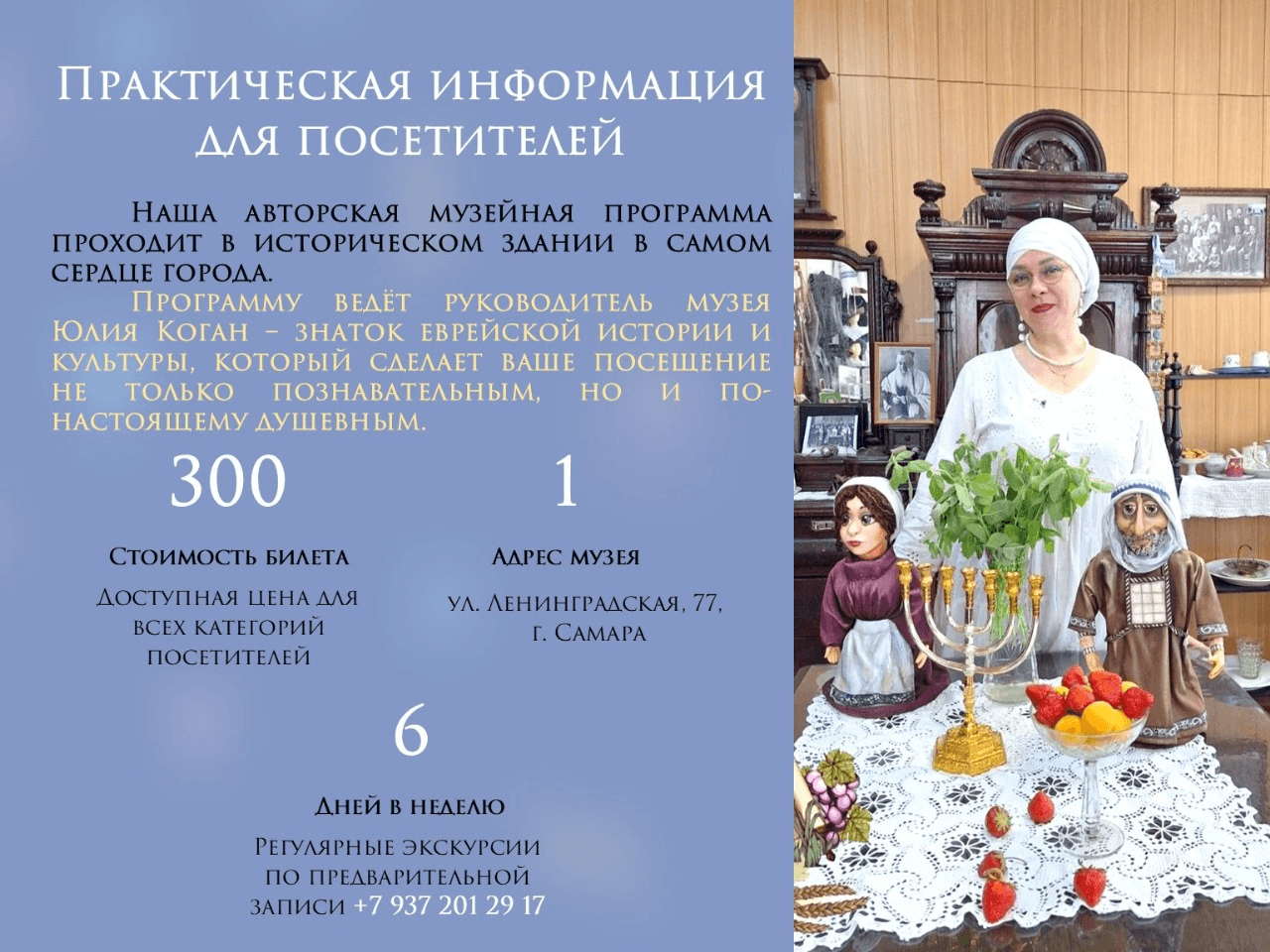 Еврейский музей Самары приглашает посетителей на авторские экскурсии