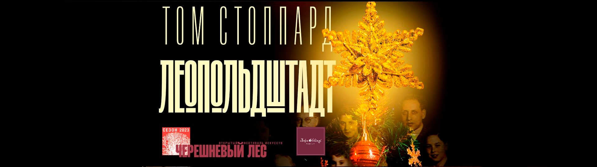 Премьера в РАМТе: «Леопольдштадт» Тома Стоппарда
