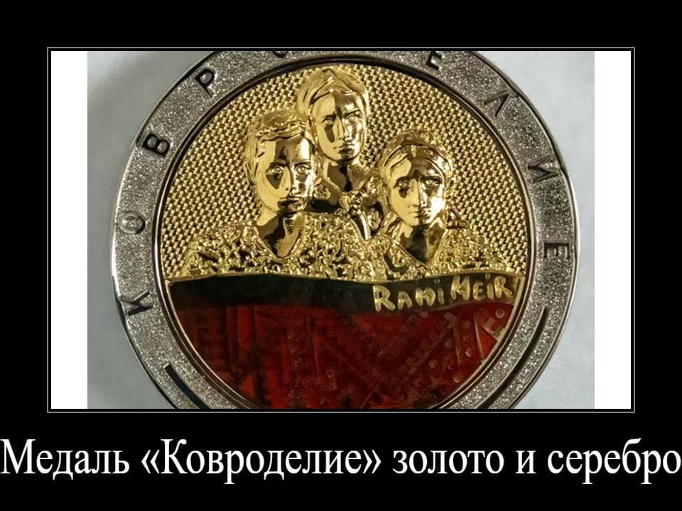 О памятных медалях Рами Меира