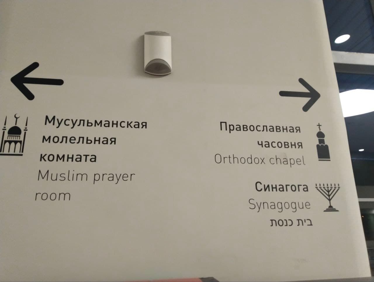 В аэропорту Самары откроют синагогу
