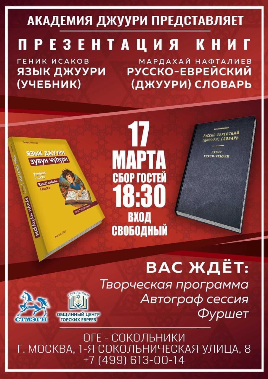 В ОГЕ в Сокольниках состоится презентация учебника и словаря языка джуури