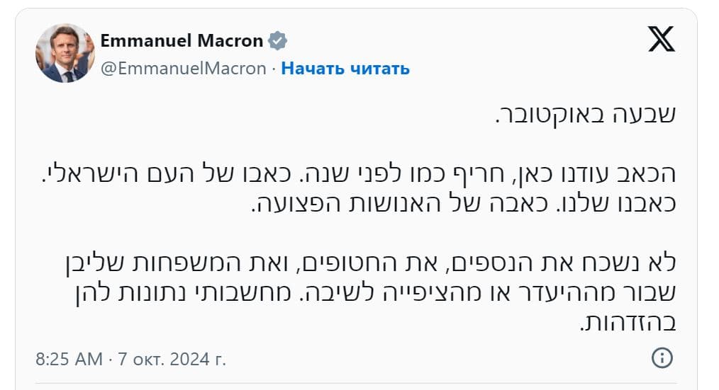 Президент Франции на иврите выразил соболезнования Израилю и вспомнил о заложниках ХАМАСа