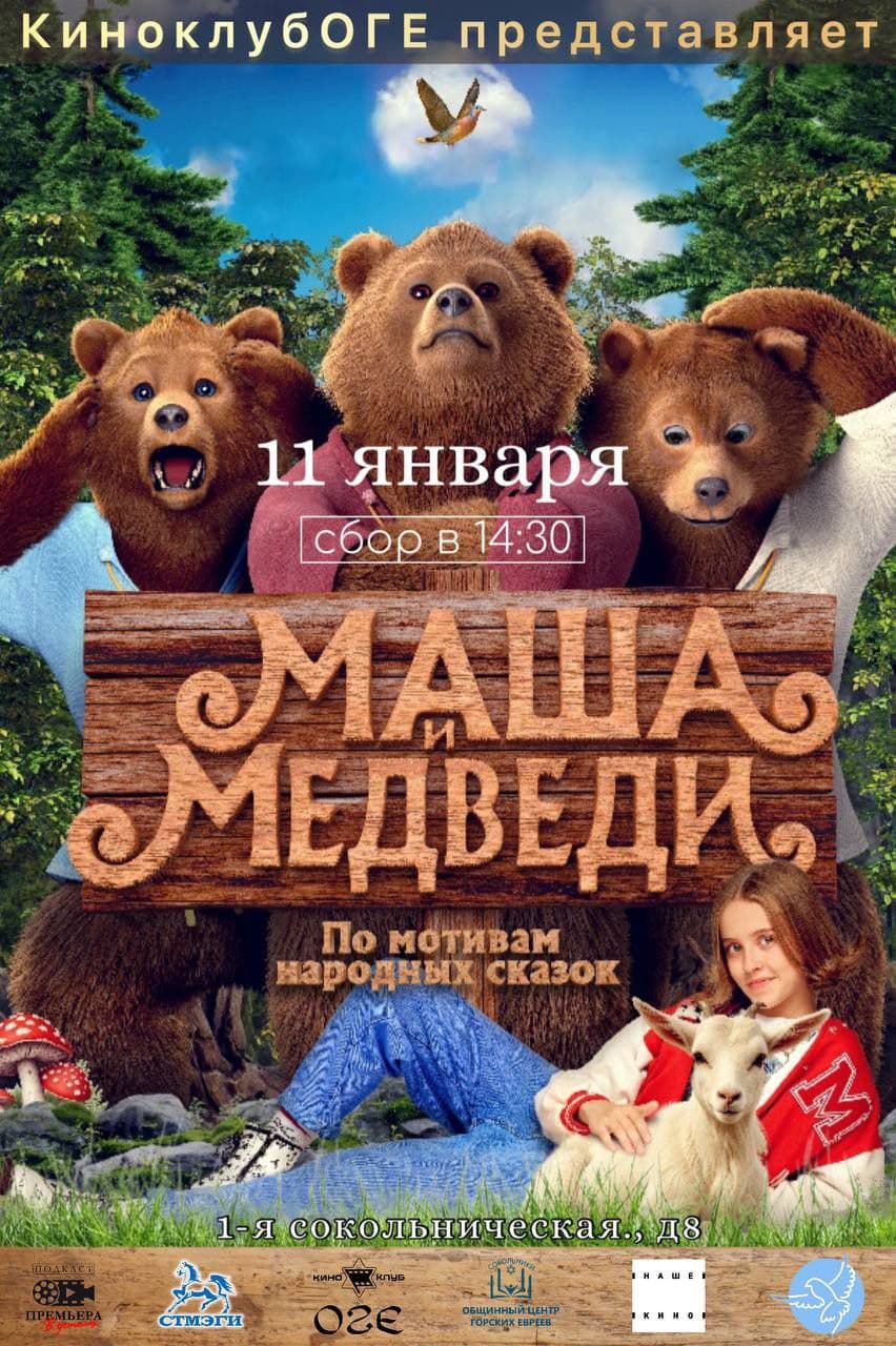 Как сказка «Маша и Медведи» объединила несколько поколений в «КиноклубеОГЕ»