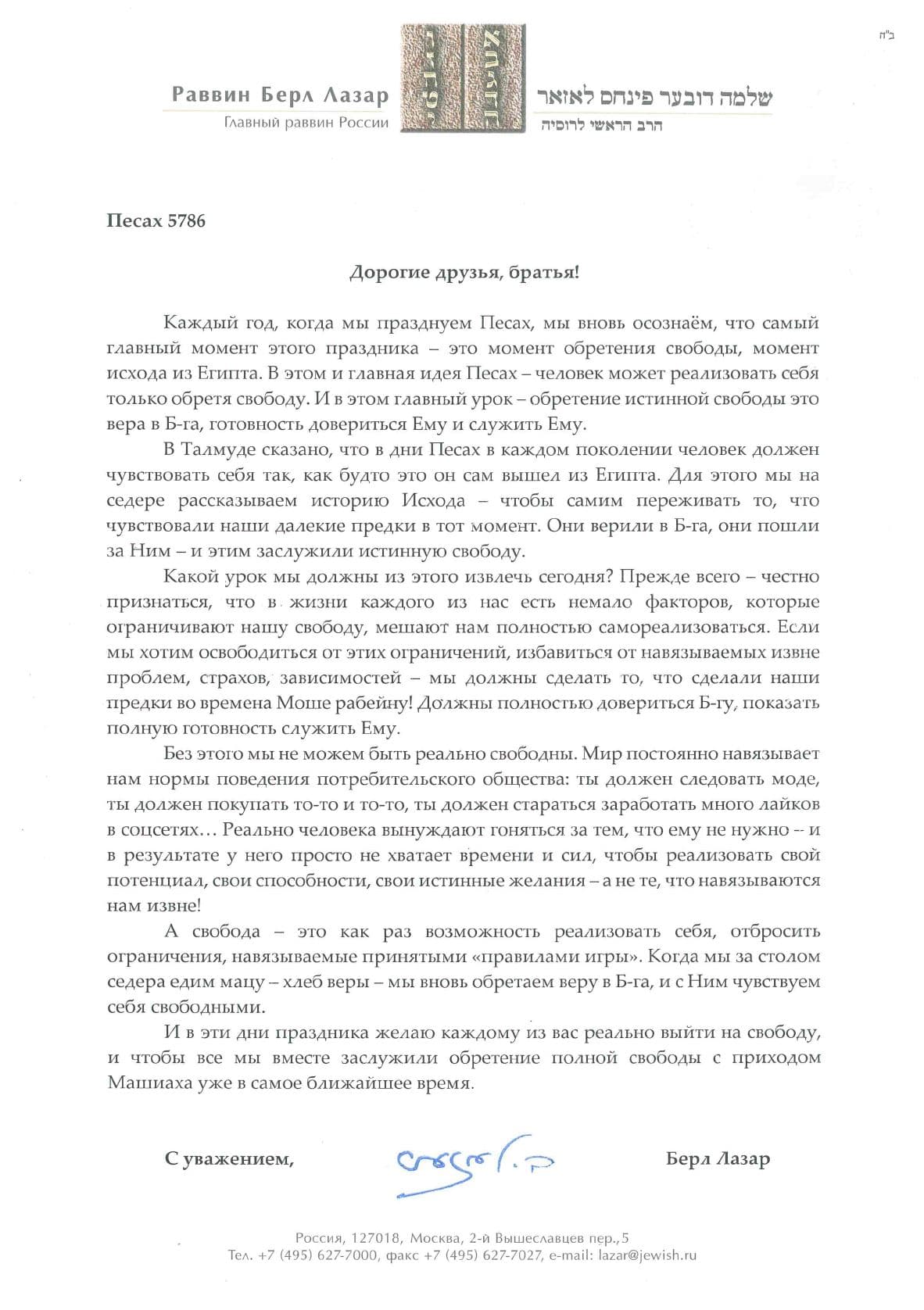 Главный раввин России поздравил евреев с праздником Песах