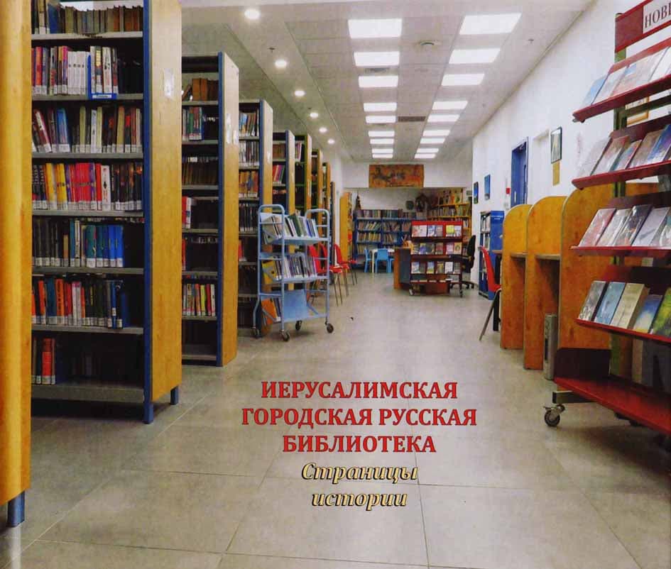 Иерусалимская библиотека Клары Эльберт