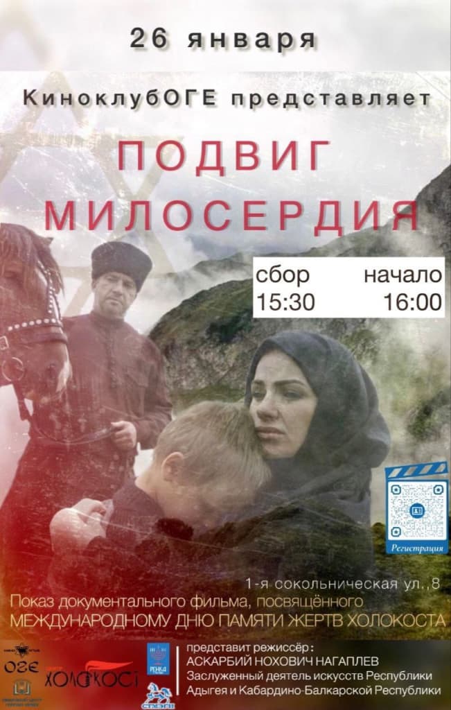 Фильм «Подвиг милосердия» открыл Неделю памяти жертв Холокоста в ОГЕ