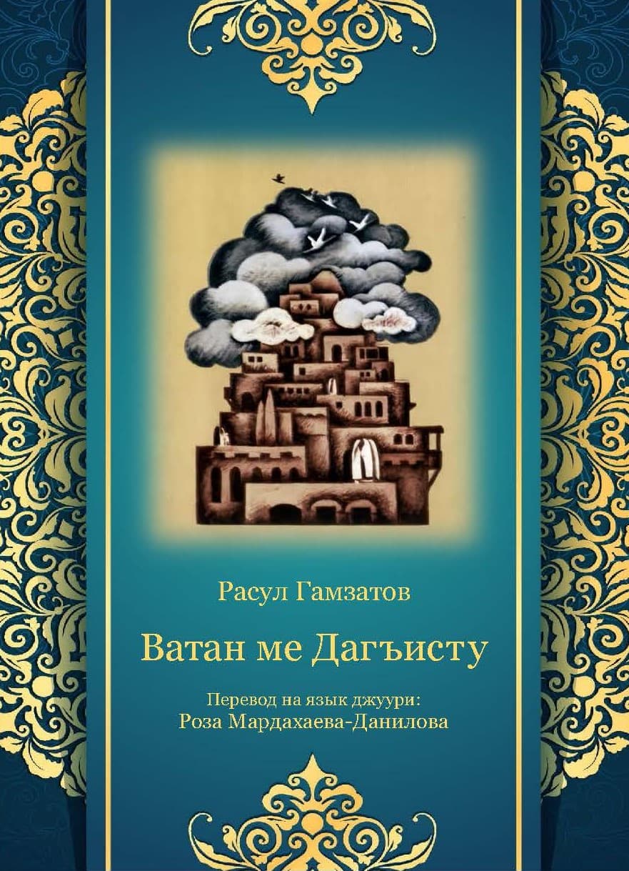 Вышел сборник стихов Расула Гамзатова в переводе на джуури Розы Мардахаевой-Даниловой