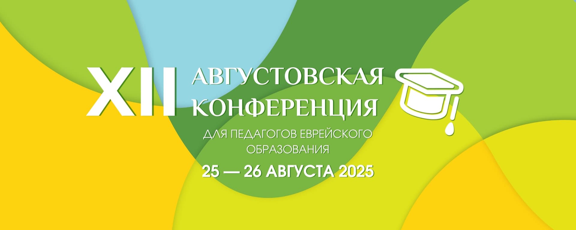 В Санкт-Петербурге пройдет конференция педагогов еврейского образования