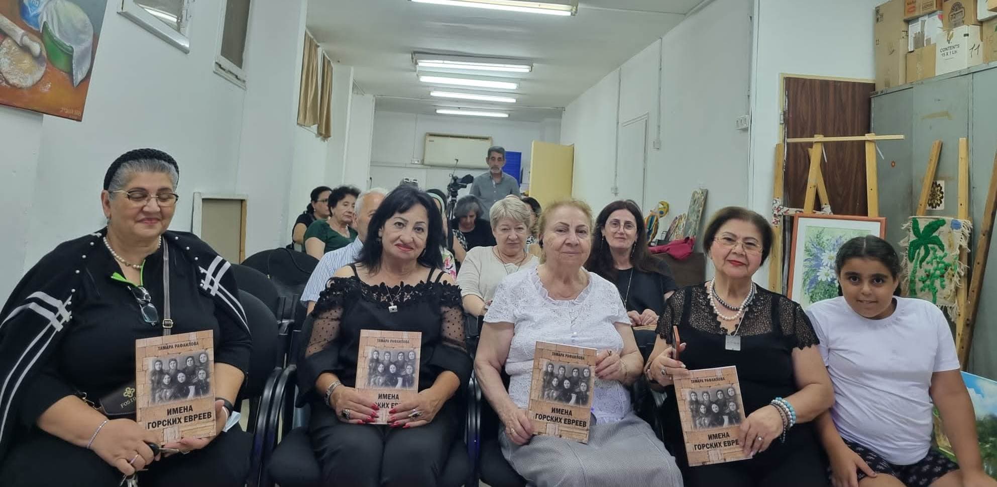Презентация книги Тамары Рафаиловой «Имена горских евреев» состоялась в Бат-Яме