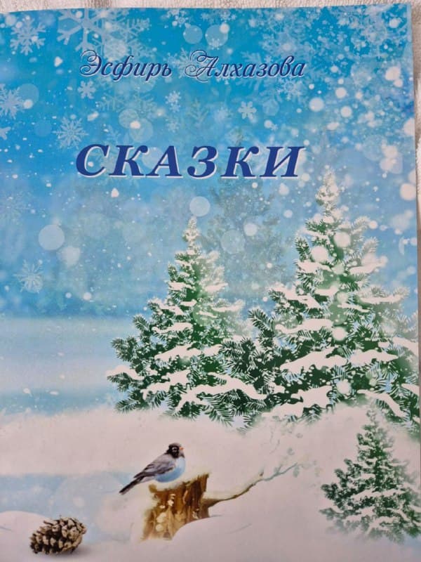 Новую книгу сказок выпустила Эсфирь Алхазова