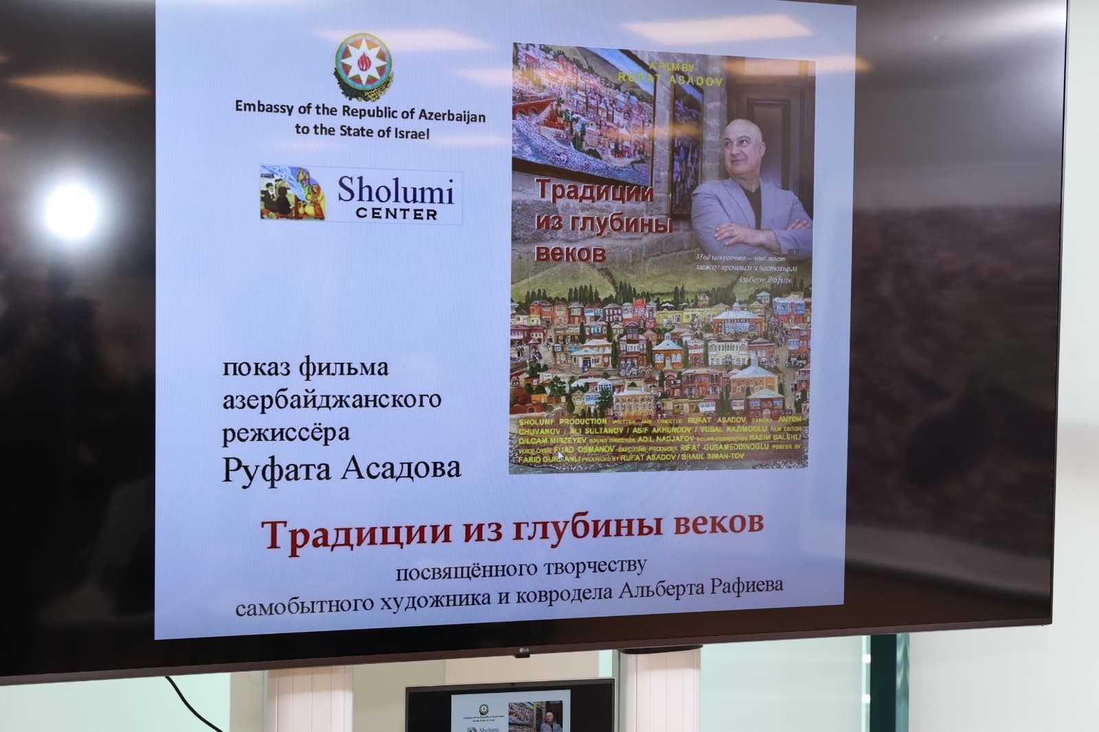 Премьерный показ фильм «Традиции из глубины веков» состоялся в посольстве Азербайджана в Израиле