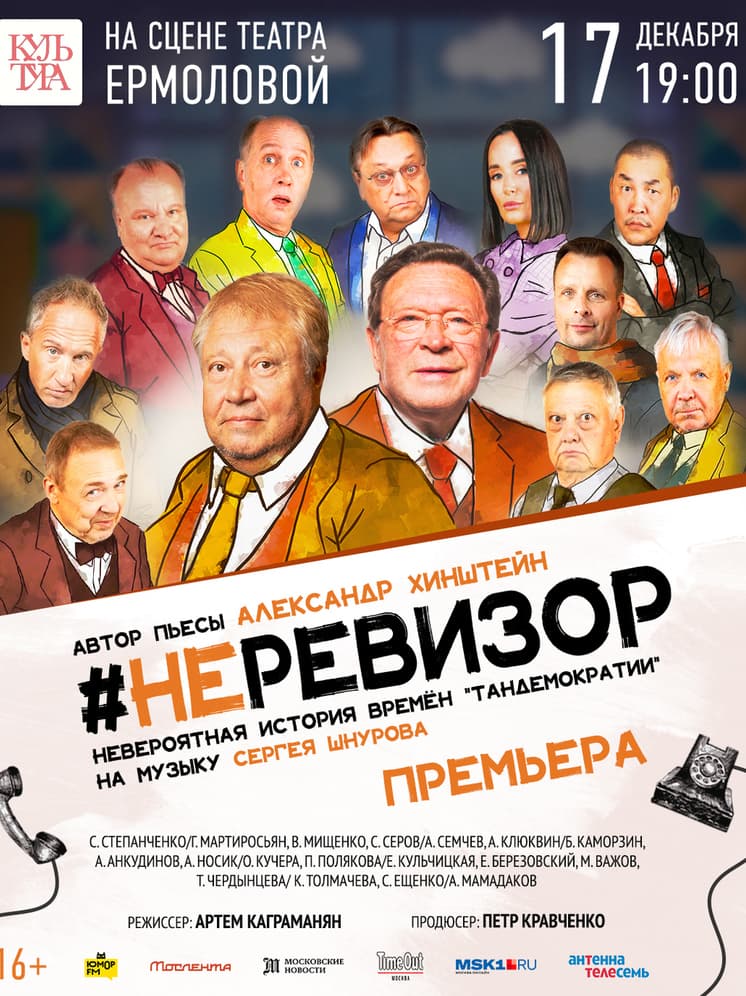 В Москве состоится премьера спектакля «#неРевизор» по пьесе Александра Хинштейна