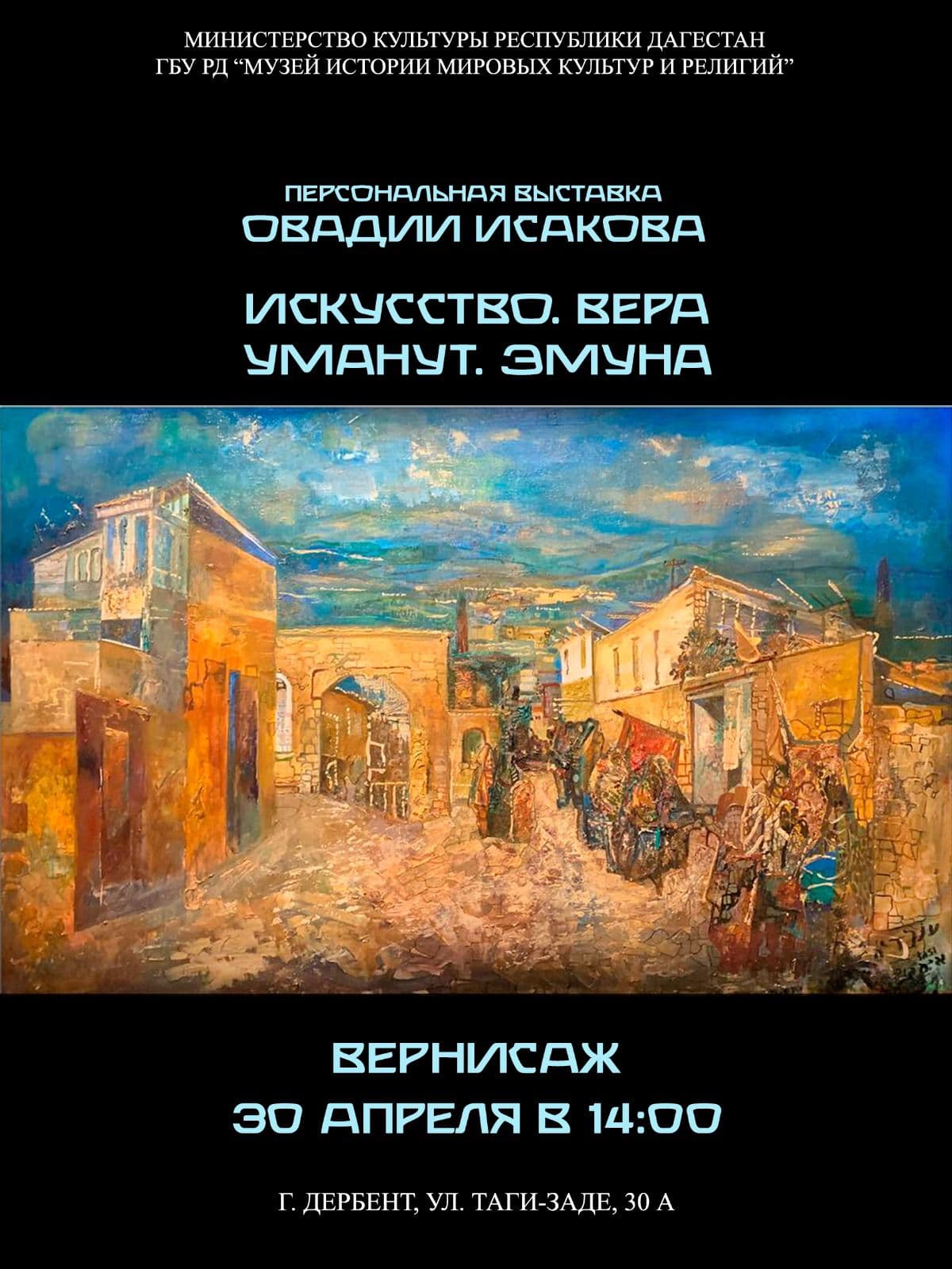 Выставка раввина и художника Овадии Исакова открылась в Дербенте