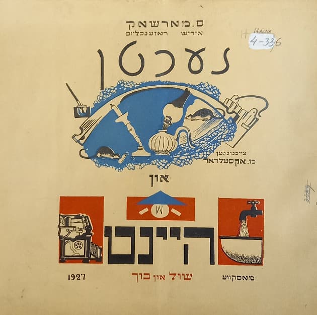 Открылась онлайн-выставка «Еврейская иллюстрированная книга в СССР. 1920-е – 1930-е годы»