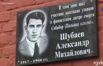 80-летие восстания в Собиборе отметили в Хасавюрте — на родине его активного участника А. Шубаева