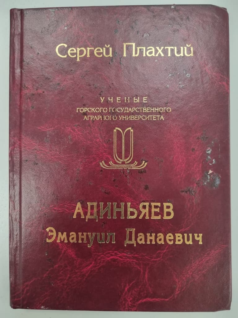 Эммануил Адиньяев: славный путь ученого-агрария