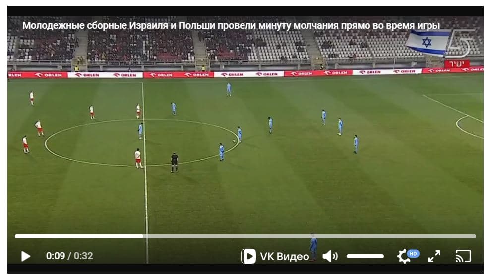 Футболисты Израиля и Польши почтили минутой молчания память погибших 7 октября, вопреки указаниям УЕФА
