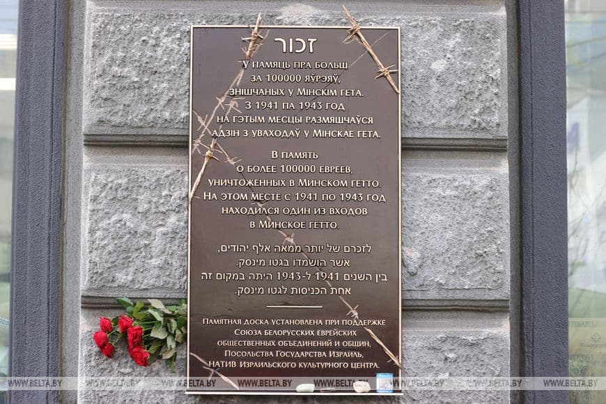На месте входа в Минское гетто открыли мемориальную доску