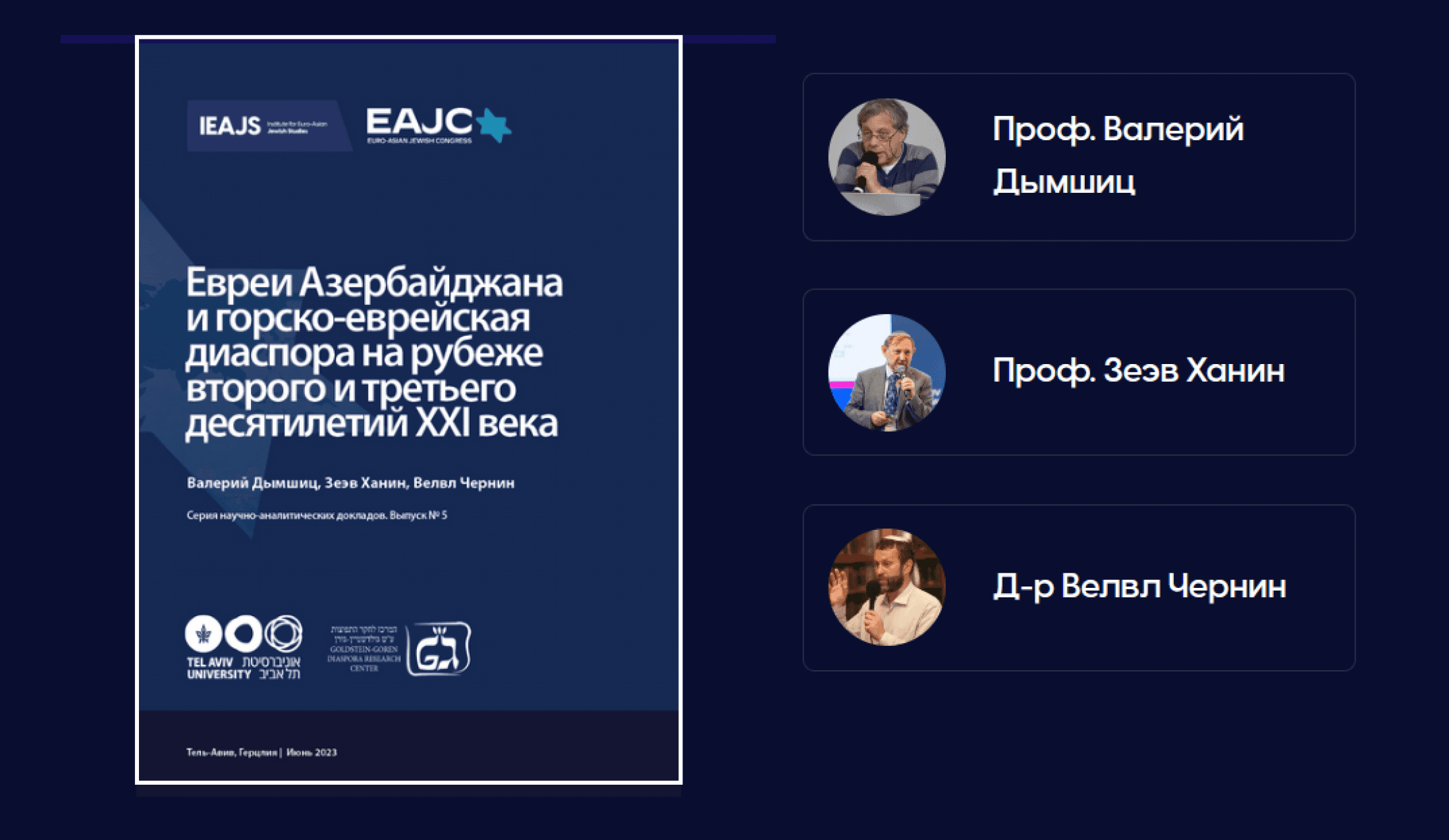 Исследование о горских евреях диаспоре Азербайджана в XXI в. вышло в Израиле