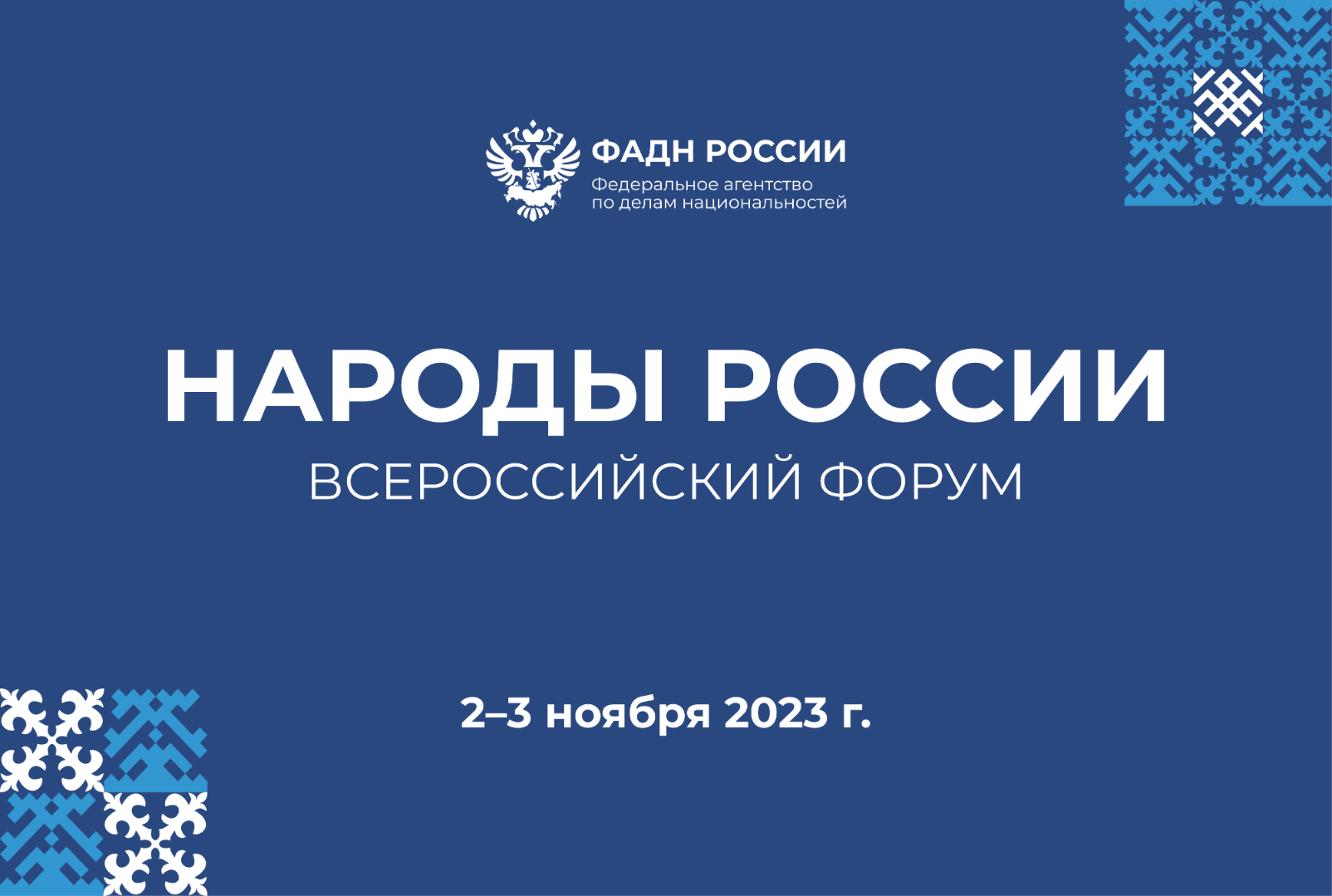 ФЕНКА приняла участие во всероссийском форуме «Народы России»