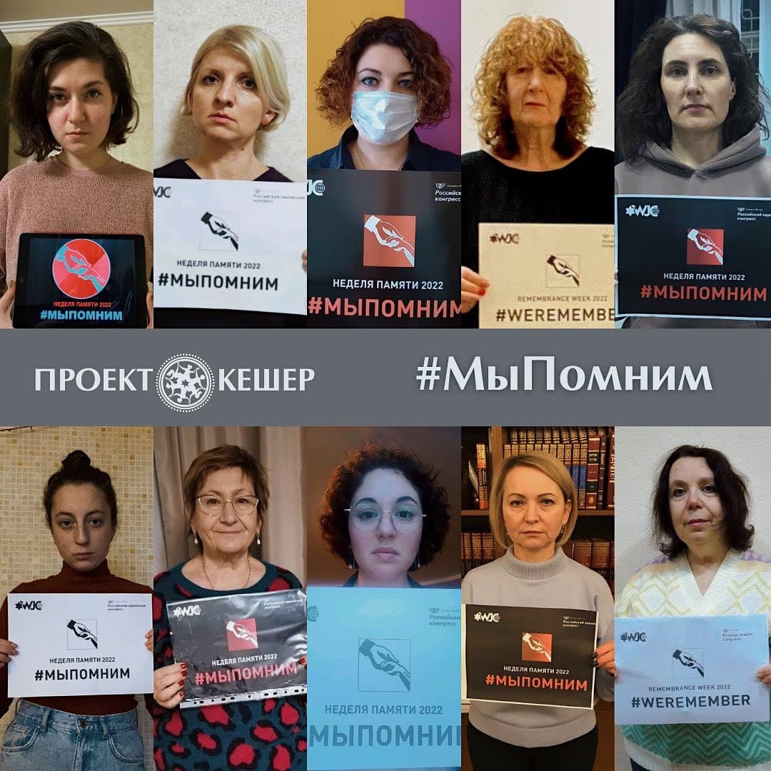 Неделя памяти жертв Холокоста с «Проектом Кешер»