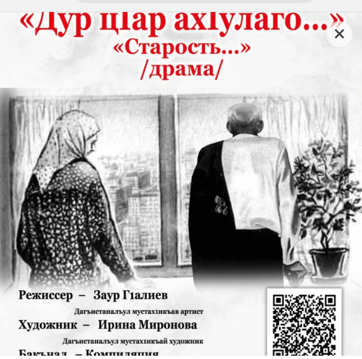 В Махачкале состоялась премьера спектакля по пьесе горско-еврейского драматурга Хизгила Авшалумова