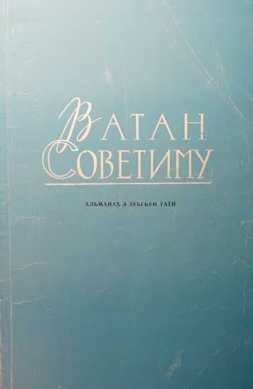 Литературно-публицистический альманах «Ватан советиму»