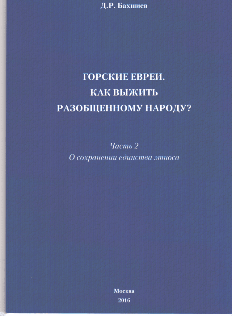 О новой брошюре Давида Бахшиева