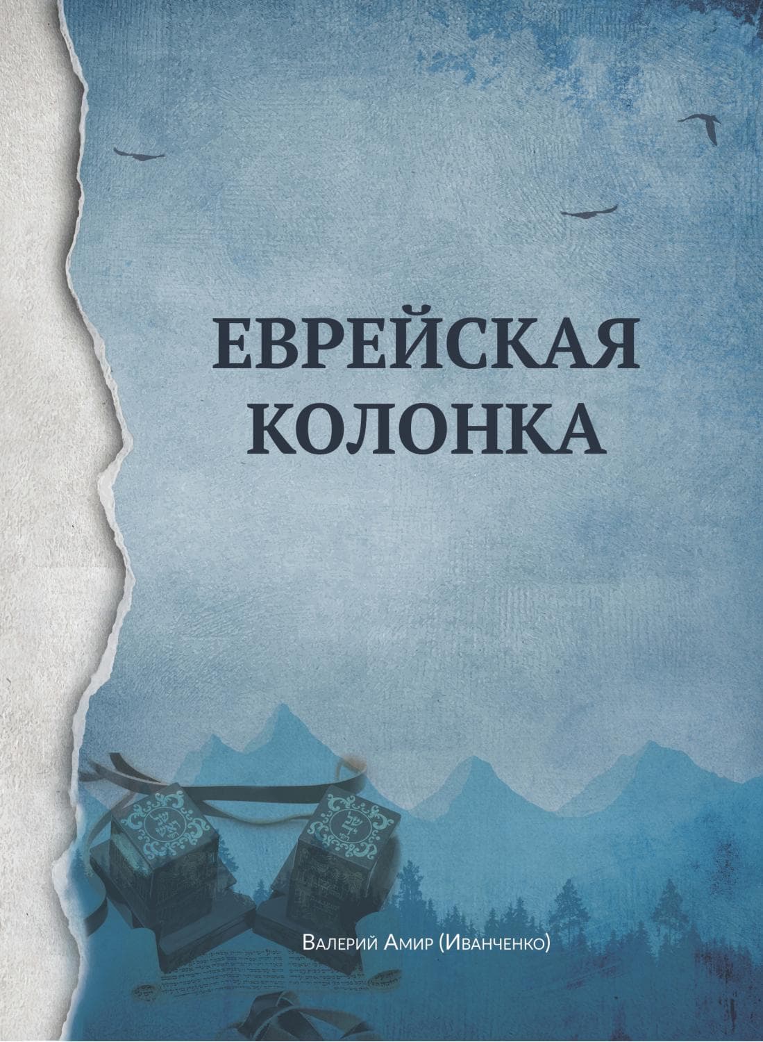 «Еврейская Колонка» Валерия Амира