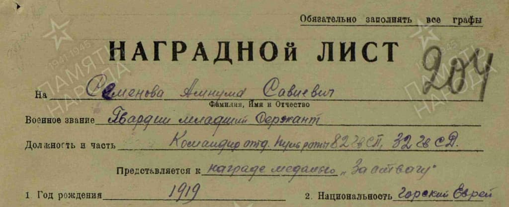 Имя воина: Авнум Семенов