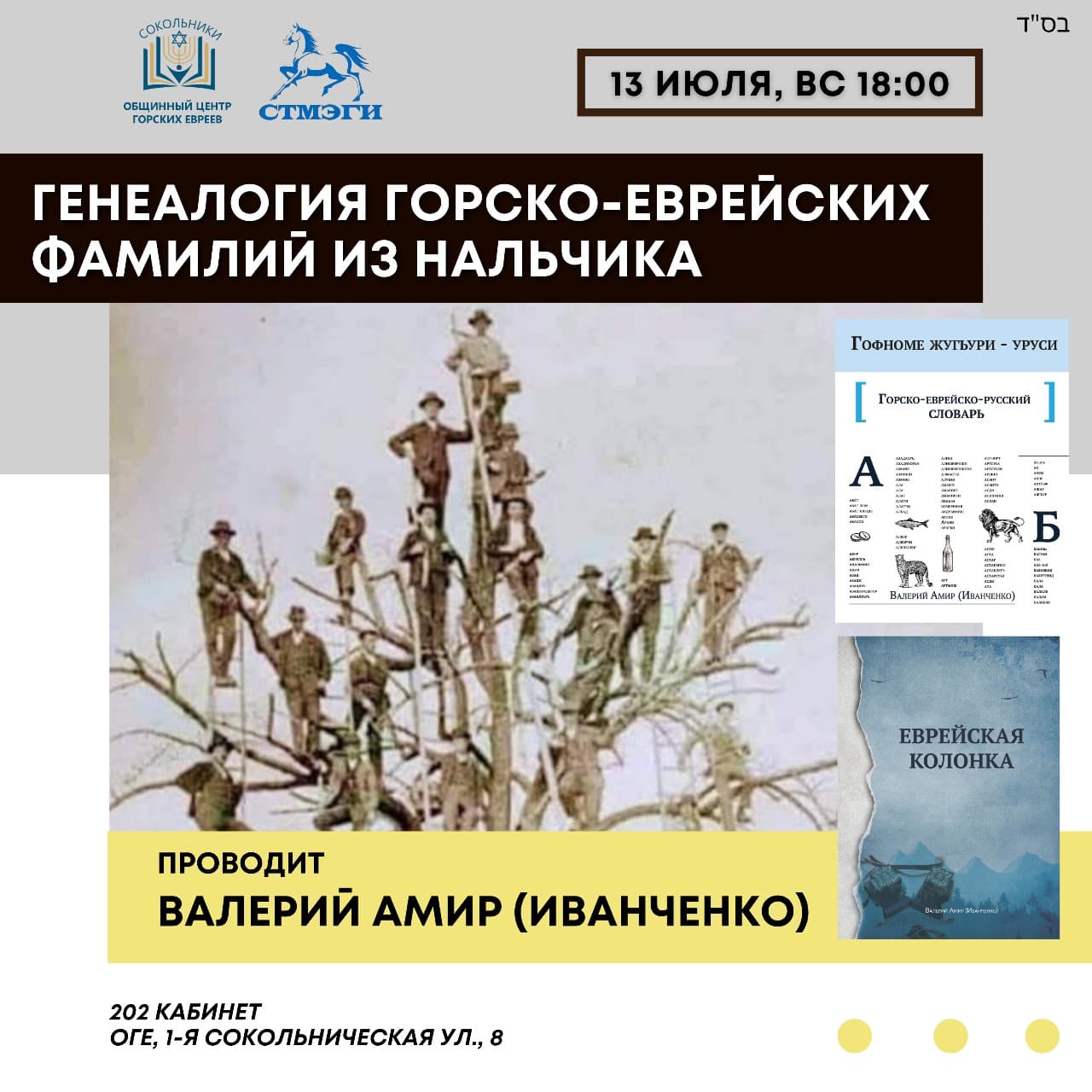 В ОГЕ состоится лекция «Генеалогия горско-еврейских фамилий из Нальчика»