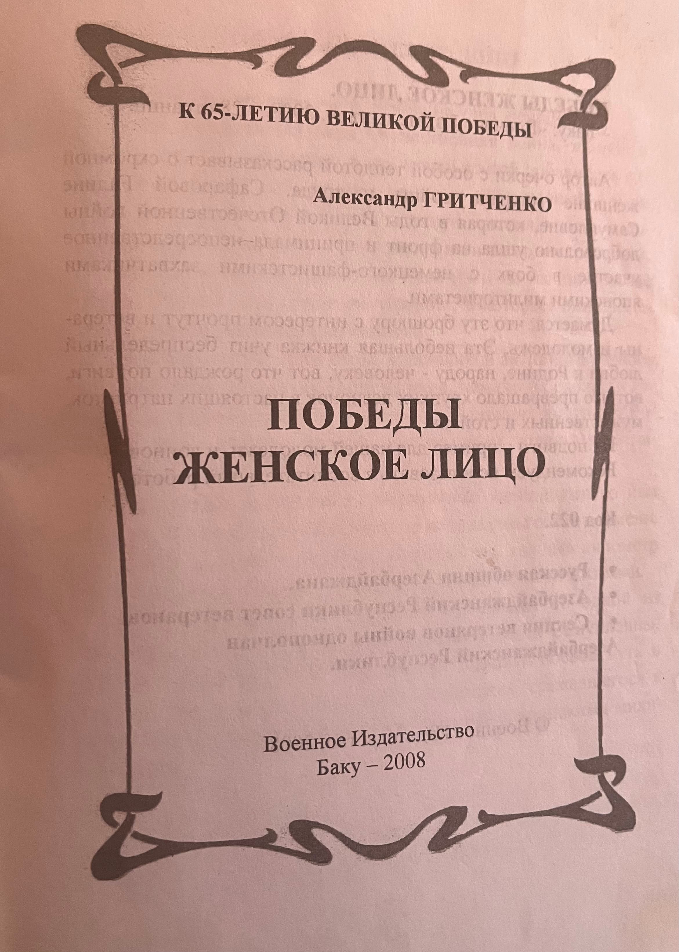 В Баку хранят память о подвигах еврейских героев Великой Отечественной войны