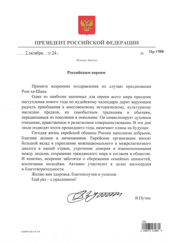 Владимир Путин поздравил российских евреев с праздником Рош ха-Шана