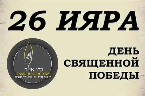 О фестивaле «Память поколений. 26 Ияра — День спасения и освобождения»
