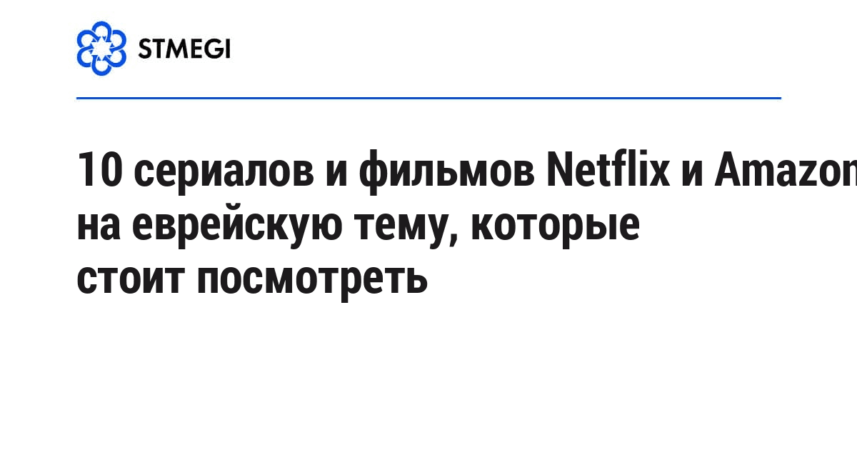 10 сериалов и фильмов Netflix и Amazon на еврейскую тему, которые стоит посмотреть