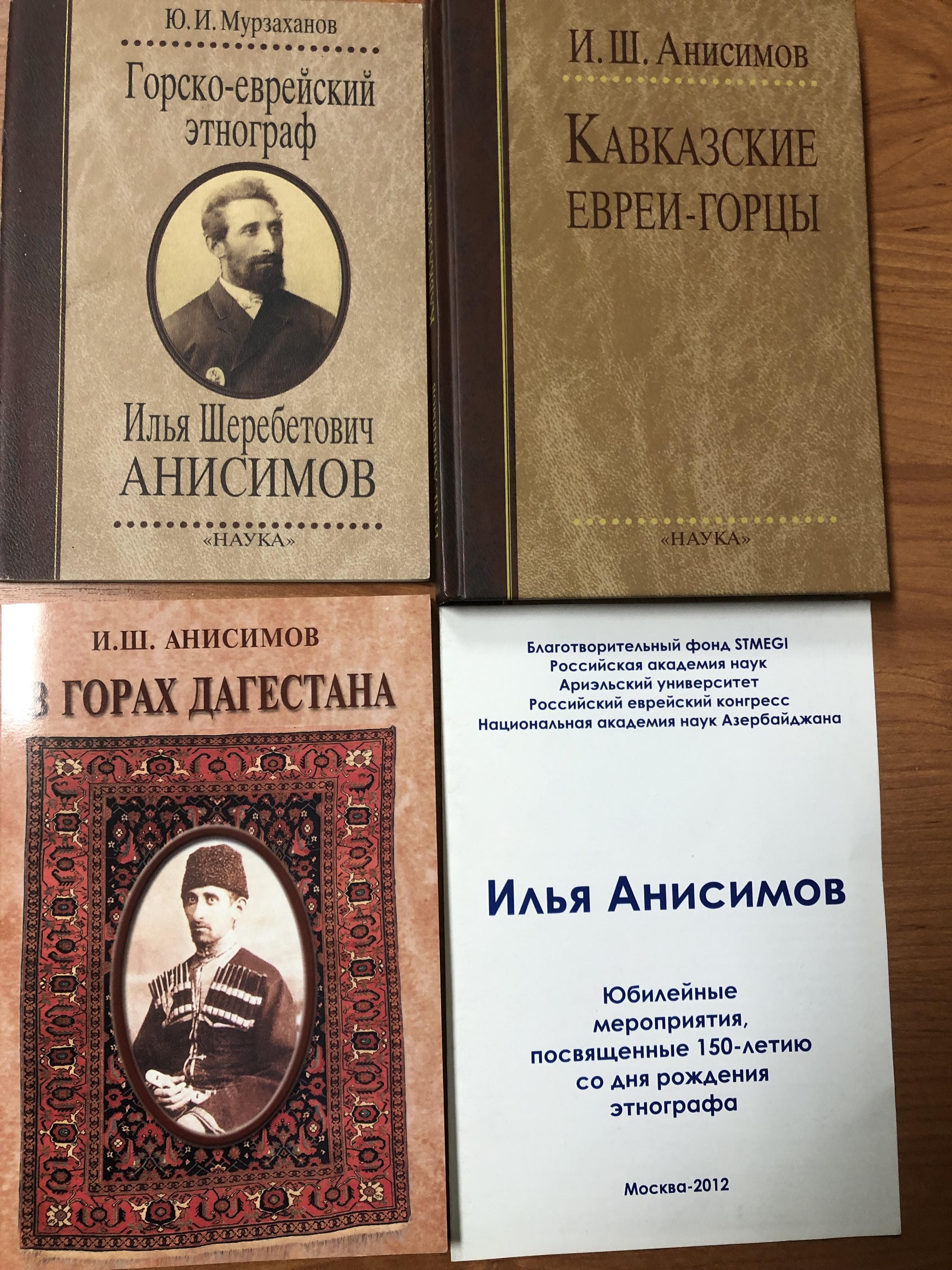 В Общинном центре горских евреев состоялись Историко-этнографические чтения к 160-летию Ильи Анисимова