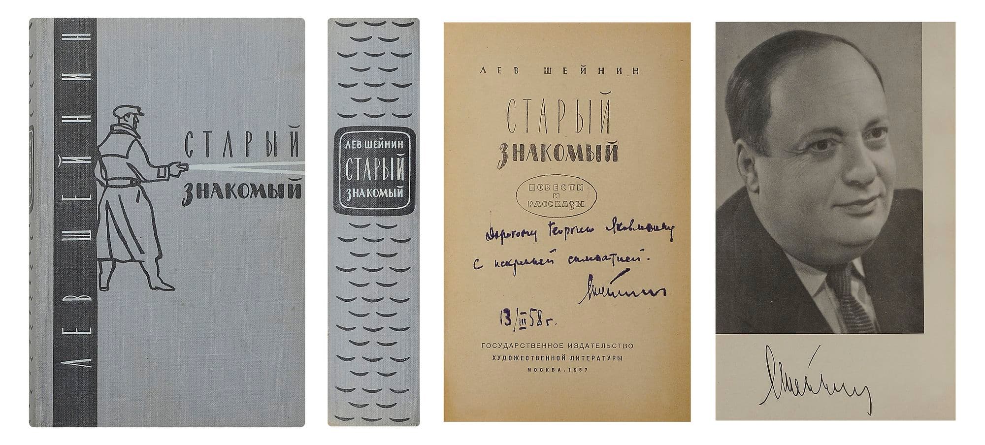 Лев Шейнин: отец советского детектива