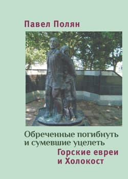 Книга П. Поляна о Холокосте горских евреев, изданная СТМЭГИ, вошла в топ-5 «Независимой газеты»