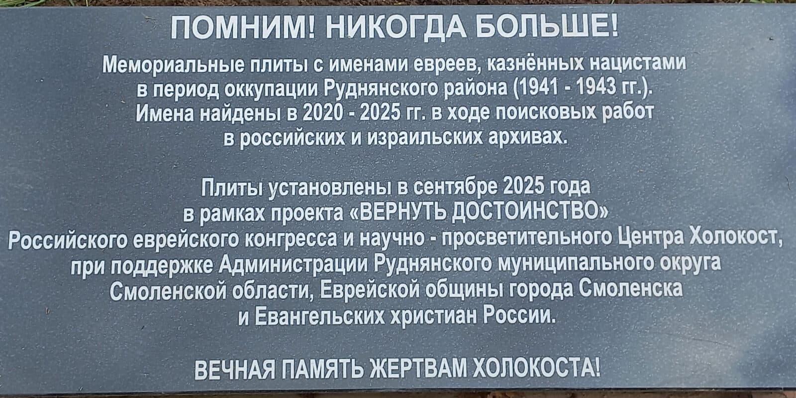 Обновленный мемориал жертвам Холокоста открылся в Рудне Смоленской области