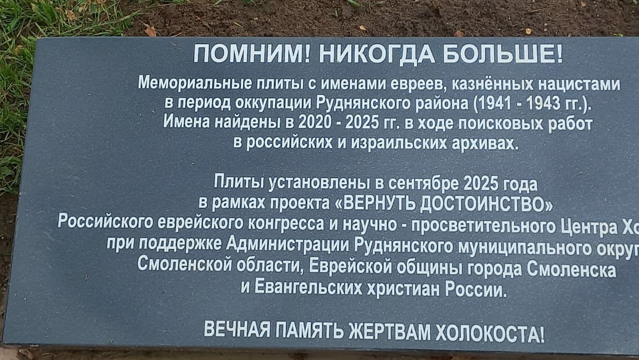 Обновленный мемориал жертвам Холокоста открылся в Рудне Смоленской области