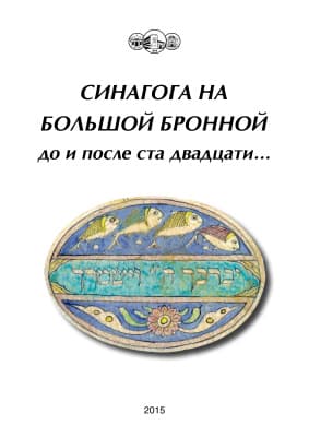 Дом, который пережил всё. О книге «Синагога на Большой Бронной. До и после ста двадцати…»