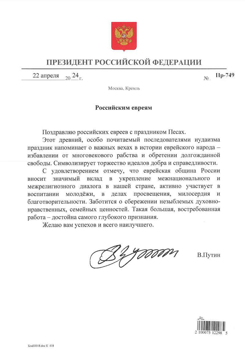 Владимир Путин поздравил российских евреев с праздником Песах