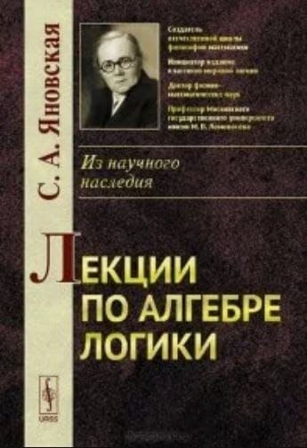 Софья Яновская: философия математики
