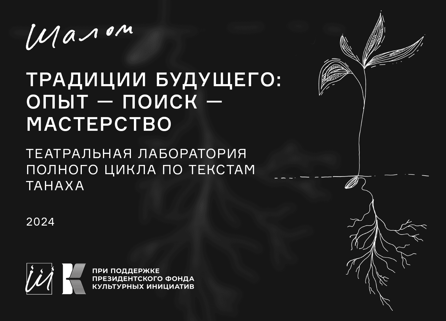 Театр «Шалом» покажет эскизы спектаклей молодых драматургов по текстам Танаха